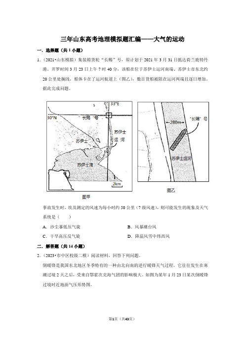 三年山东高考地理模拟题汇编——大气的运动