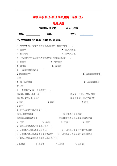 山西省晋中市和诚高中高一地理上学期周练2