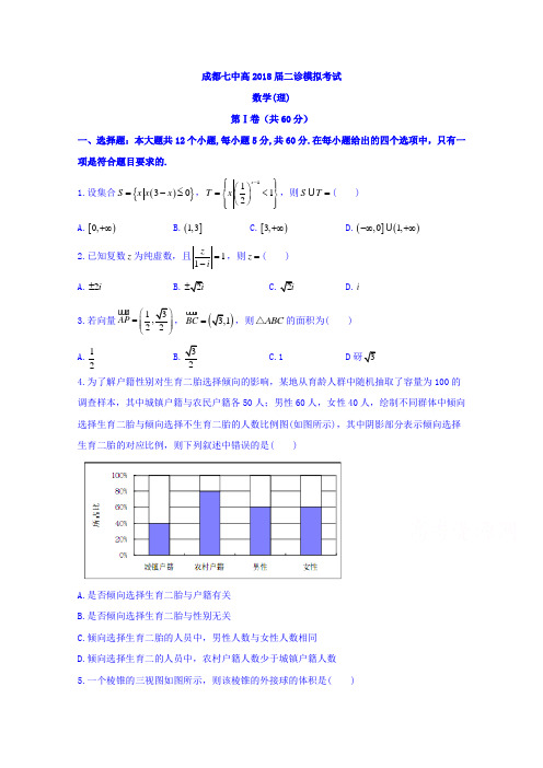 四川省成都七中2018届高三二诊3月模拟考试数学理试题 含答案 精品