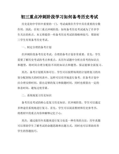 初三重点冲刺阶段学习如何备考历史考试