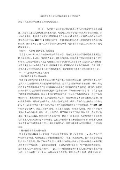 试论马克思经济学说体系及理论与现实意义 