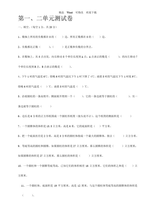 人教版六年级下册数学第一二单元综合测试题