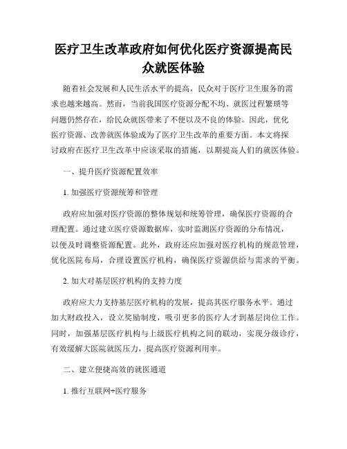 医疗卫生改革政府如何优化医疗资源提高民众就医体验