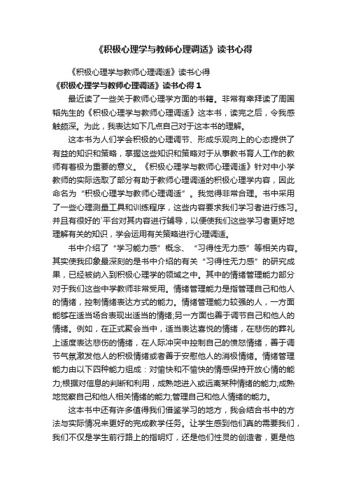 《积极心理学与教师心理调适》读书心得