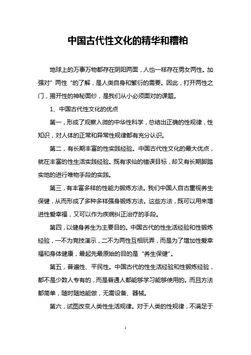 中国古代性文化的精华和糟粕