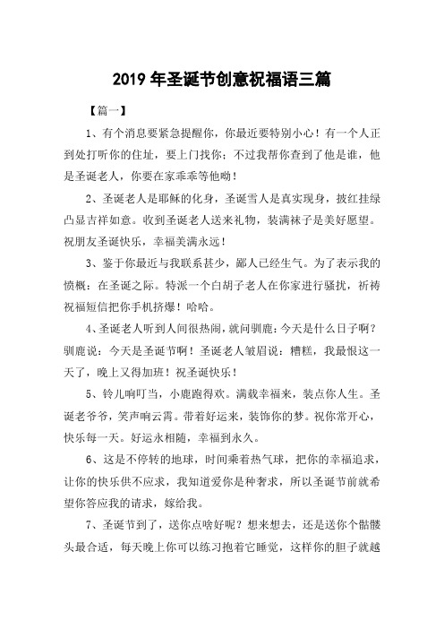 2019年圣诞节创意祝福语三篇