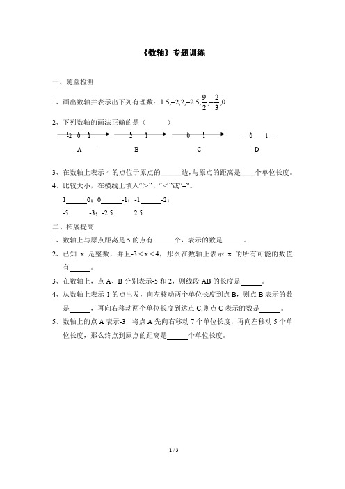 [精编]北师大版七年级数学上册《数轴》专题训练1