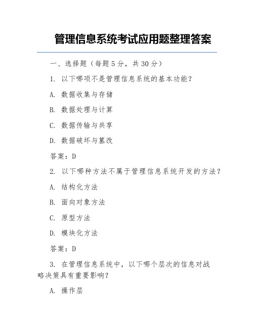 管理信息系统考试应用题整理答案