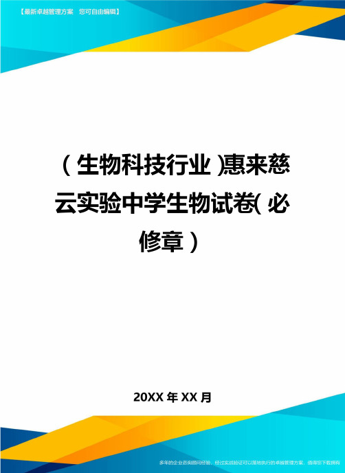 2020年(生物科技行业)惠来慈云实验中学生物试卷(必修章)