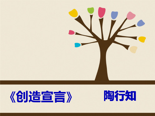 《创造宣言》PPT(共41张PPT)