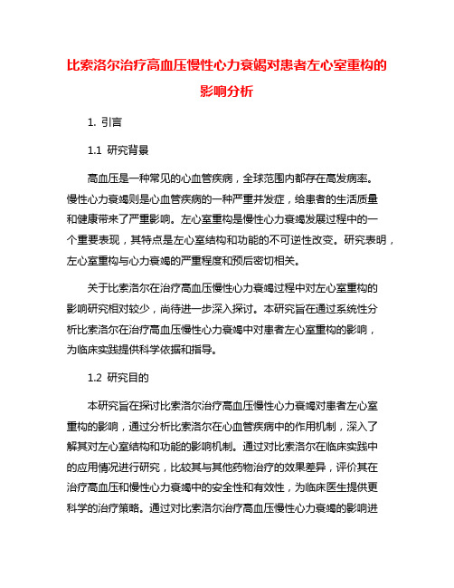 比索洛尔治疗高血压慢性心力衰竭对患者左心室重构的影响分析