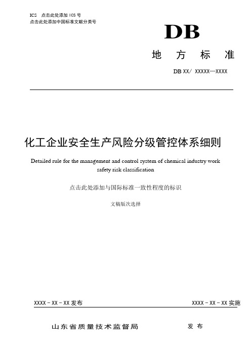 化工企业安全生产风险分级管控体系细则