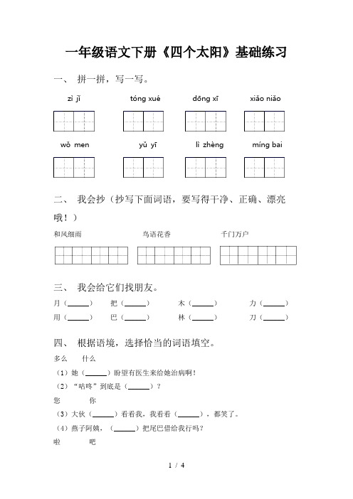 一年级语文下册《四个太阳》基础练习