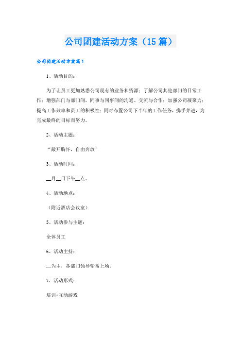 公司团建活动方案(15篇)