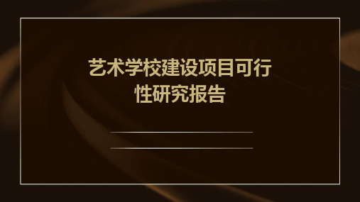 艺术学校建设项目可行性研究报告