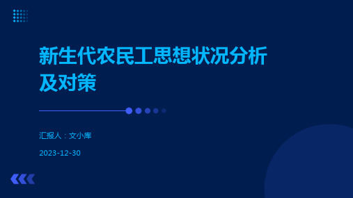 新生代农民工思想状况分析及对策