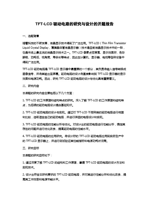 TFT-LCD驱动电路的研究与设计的开题报告