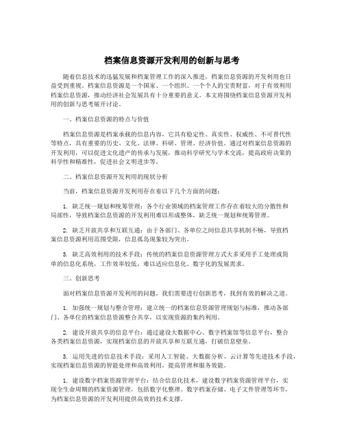 档案信息资源开发利用的创新与思考