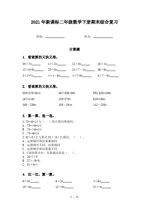 2021年新课标二年级数学下册期末综合复习