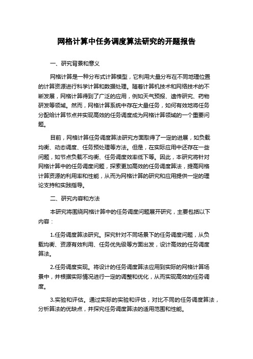 网格计算中任务调度算法研究的开题报告