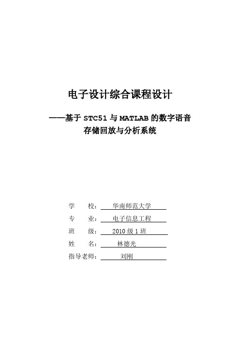 基于STC51与MATLAB的数字语音存储回放与分析系统