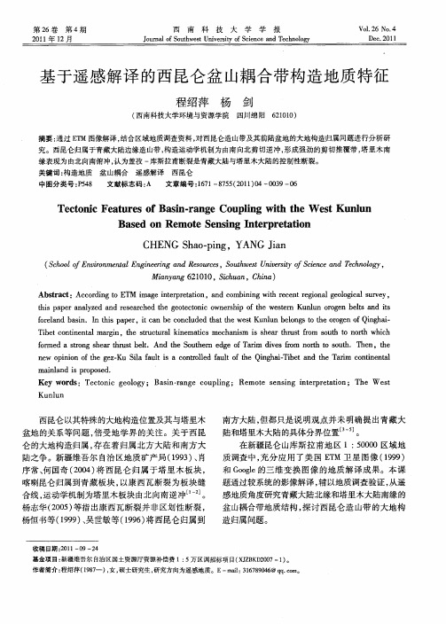 基于遥感解译的西昆仑盆山耦合带构造地质特征