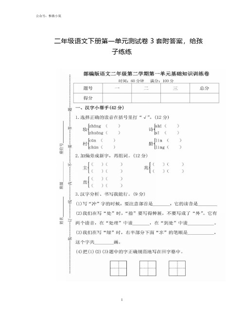 二年级语文下册第一单元测试卷3套附答案,给孩子练练