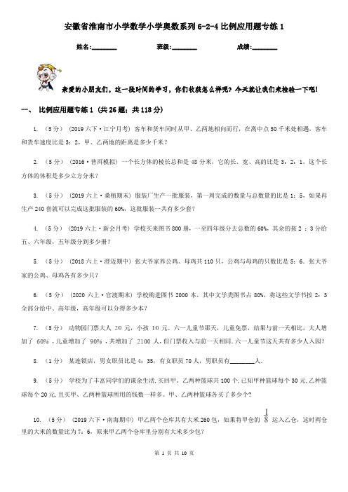 安徽省淮南市小学数学小学奥数系列6-2-4比例应用题专练1