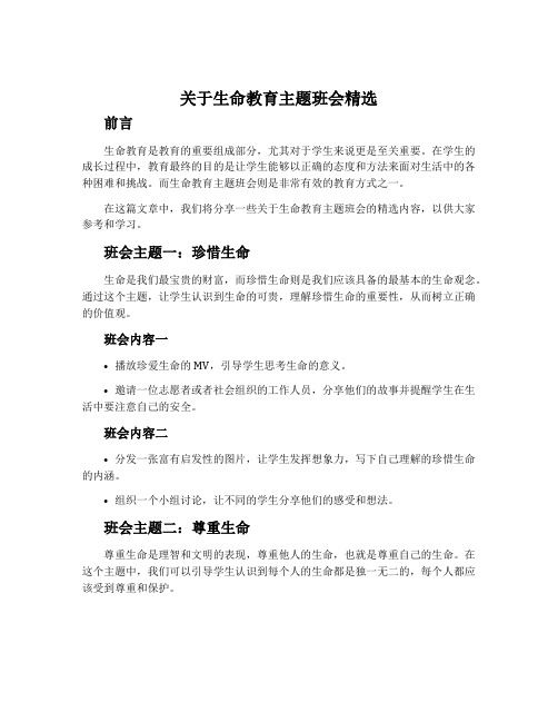 关于生命教育主题班会精选