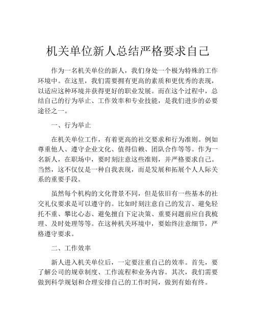 机关单位新人总结严格要求自己