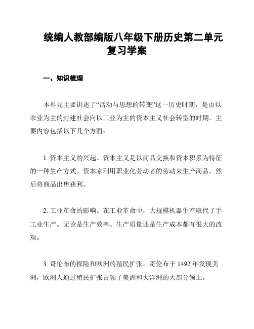 统编人教部编版八年级下册历史第二单元复习学案