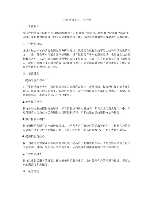 金融销售个人工作计划