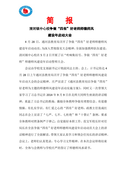 清河镇中心校争做“四有”好老师师德师风建设年启动大会简   报