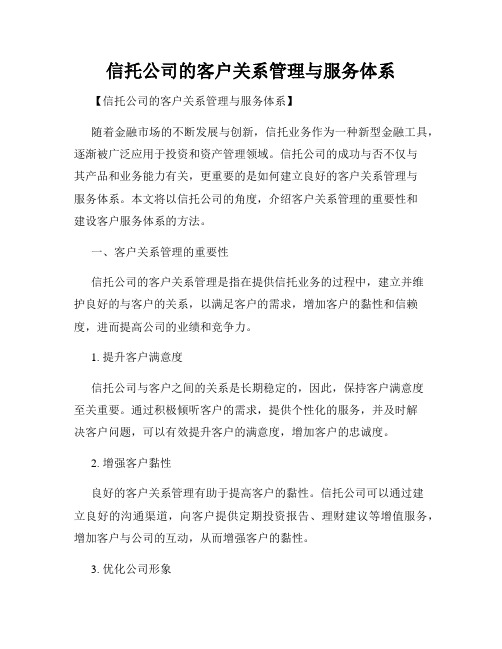 信托公司的客户关系管理与服务体系