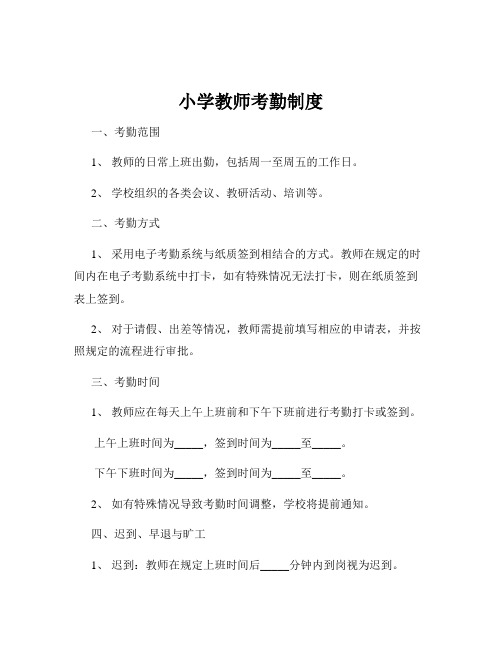 小学教师考勤制度