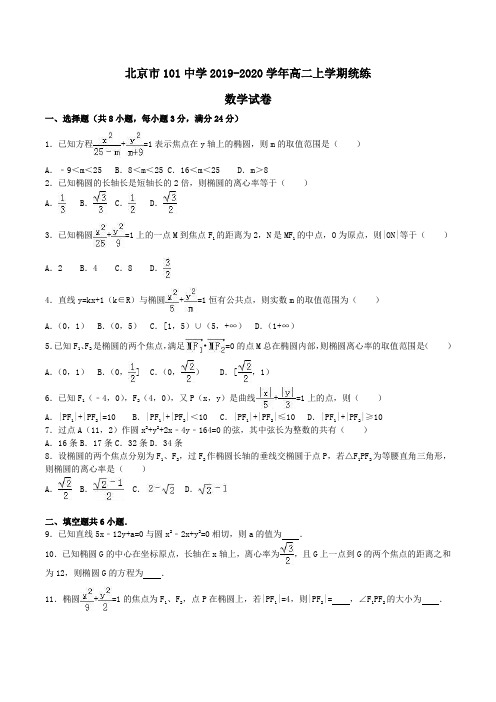 北京市101中学2019-2020学年高二上学期统练数学试卷 Word版含解析