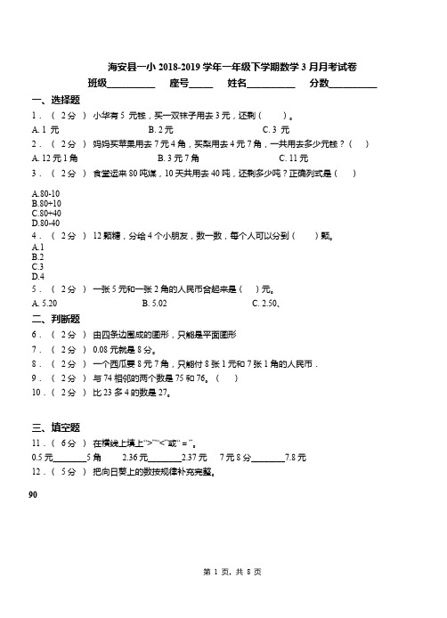 海安县一小2018-2019学年一年级下学期数学3月月考试卷