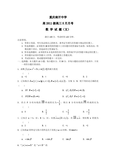 重庆市南开中学2011届高三5月月考(数学文)