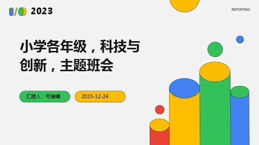 小学各年级, 科技与创新,主题班会ppt