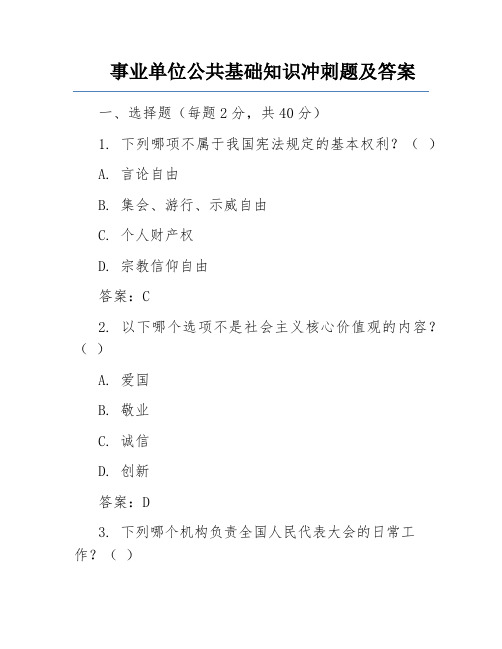 事业单位公共基础知识冲刺题及答案