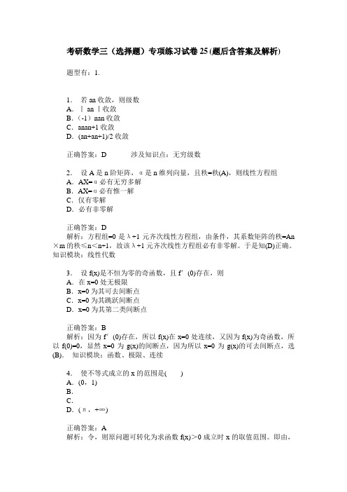 考研数学三(选择题)专项练习试卷25(题后含答案及解析)