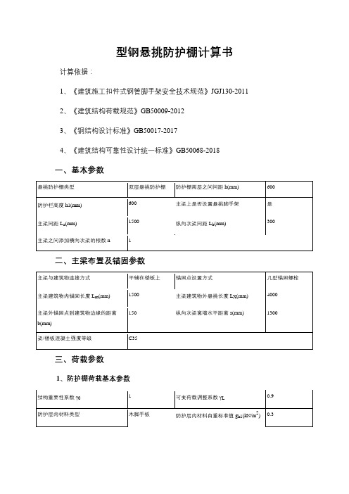 型钢悬挑防护棚计算书