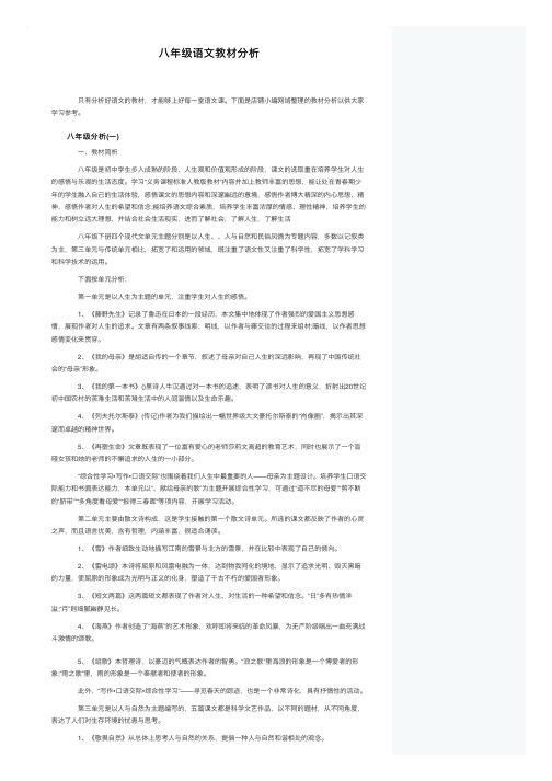 八年级语文教材分析