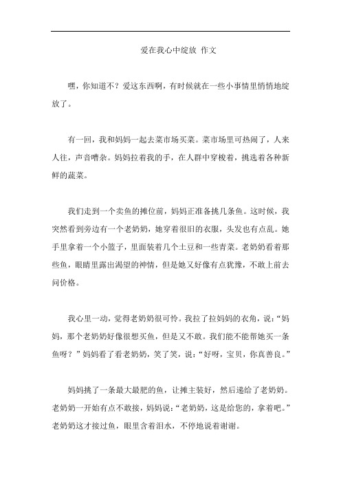 爱在我心中绽放 作文