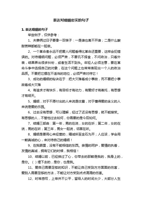 表达对婚姻忠实的句子