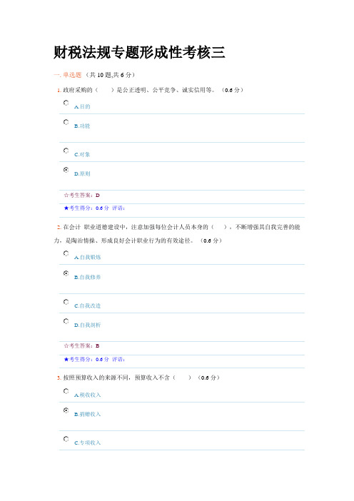 成都电大《财税法规专题》形成性考核三参考答案