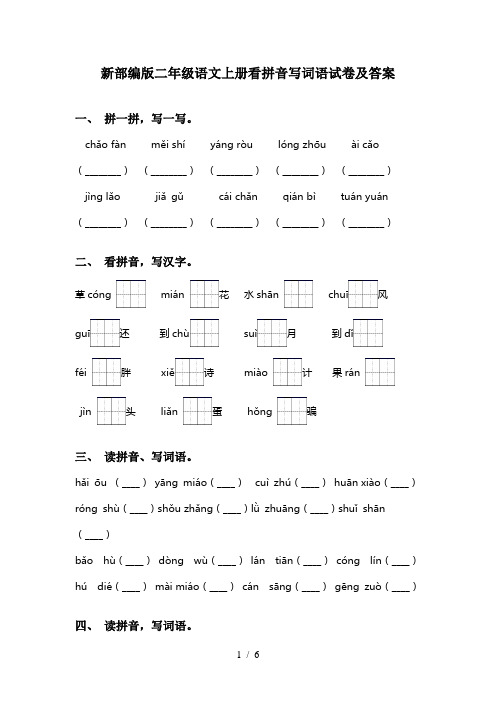 新部编版二年级语文上册看拼音写词语试卷及答案