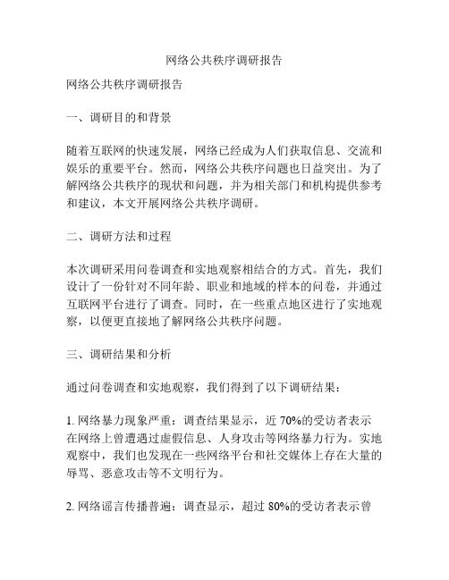 网络公共秩序调研报告