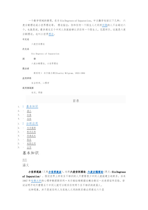 六度空间理论、六度分隔理论