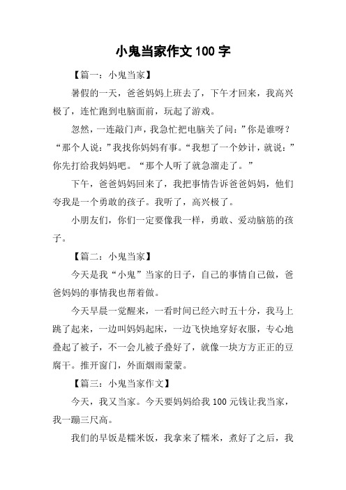 小鬼当家作文100字